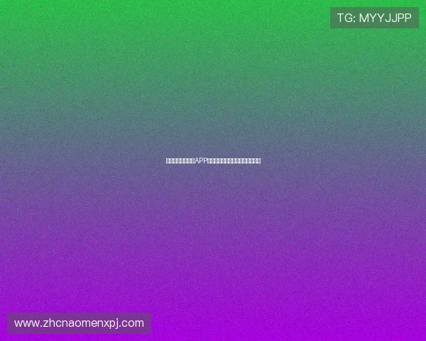 澳门新葡京手机版APP用户注册与登录流程详细步骤解析