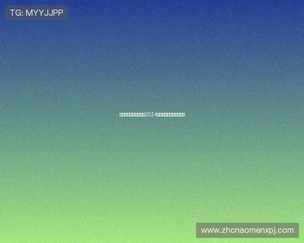 澳门葡京网站注册指南2024年最新版本详细步骤介绍