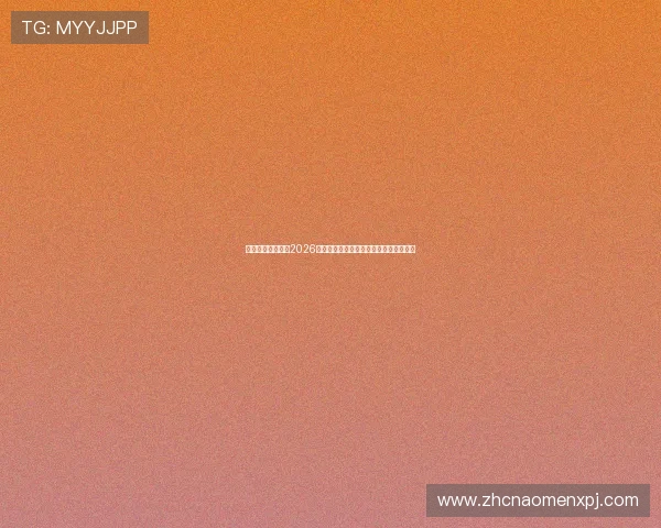 凯旋直播独家报道2026世界杯赛场内幕与明星球员精彩表现分析 凯旋直播独家报道2026世界杯赛场内幕与明星球员精彩表现分析