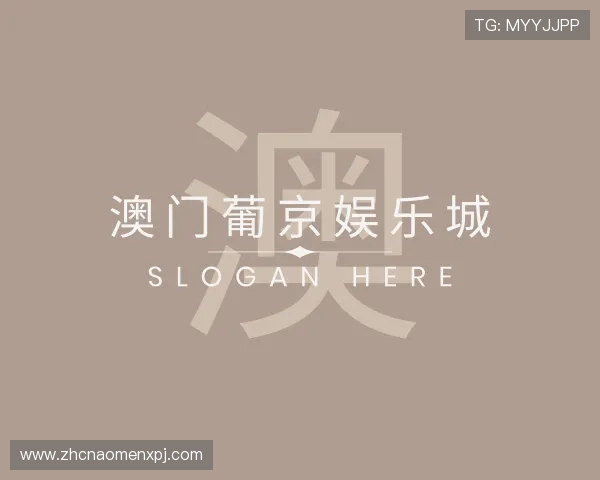 知道澳门 葡 京